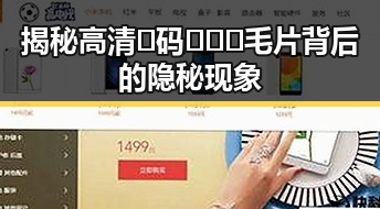 揭秘高清🈚码🔞❌♋毛片背后的隐秘现象