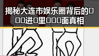 揭秘大连市娱乐圈背后的🔥🔞🍌进🍑里❌❌❌面真相