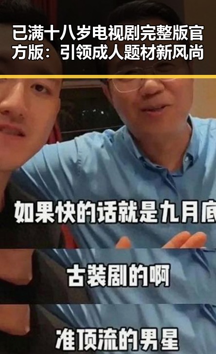 已满十八岁电视剧完整版官方版：引领成人题材新风尚