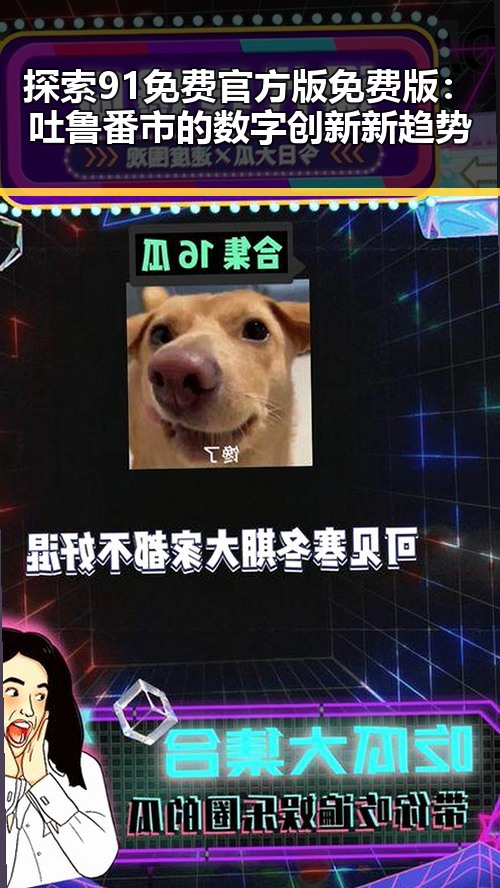 探索91免费官方版免费版：吐鲁番市的数字创新新趋势