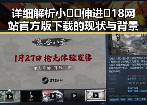 详细解析小🐔🐔伸进🈲18网站官方版下载的现状与背景