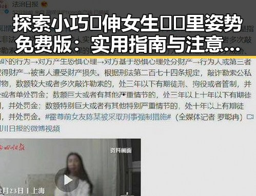 探索小巧🐥伸女生🍑🍑里姿势免费版:实用指南与注意事项