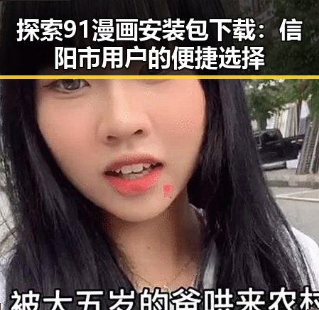 探索91漫画安装包下载：信阳市用户的便捷选择