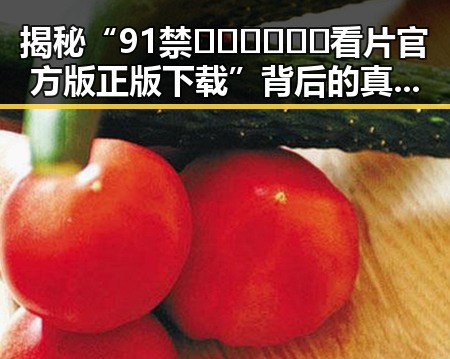 揭秘“91禁🍆🍑🔞❌❌❌看片官方版正版下载”背后的真实现象