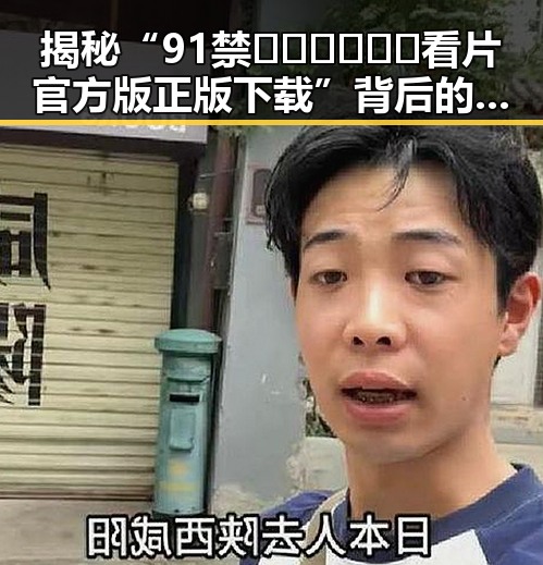 揭秘“91禁🍆🍑🔞❌❌❌看片官方版正版下载”背后的真实现象