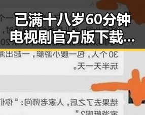 已满十八岁60分钟电视剧官方版下载：人物体验与剧情回顾
