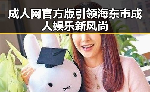 成人网官方版引领海东市成人娱乐新风尚