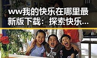 ww我的快乐在哪里最新版下载：探索快乐源泉的最佳选择