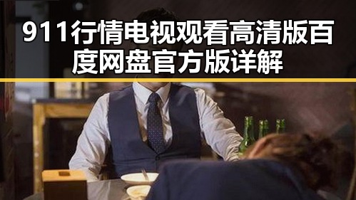 911行情电视观看高清版百度网盘官方版详解