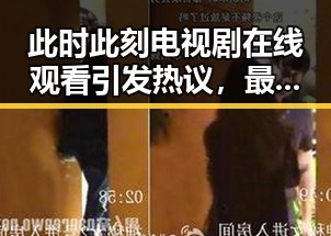 此时此刻电视剧在线观看引发热议，最新动态值得关注