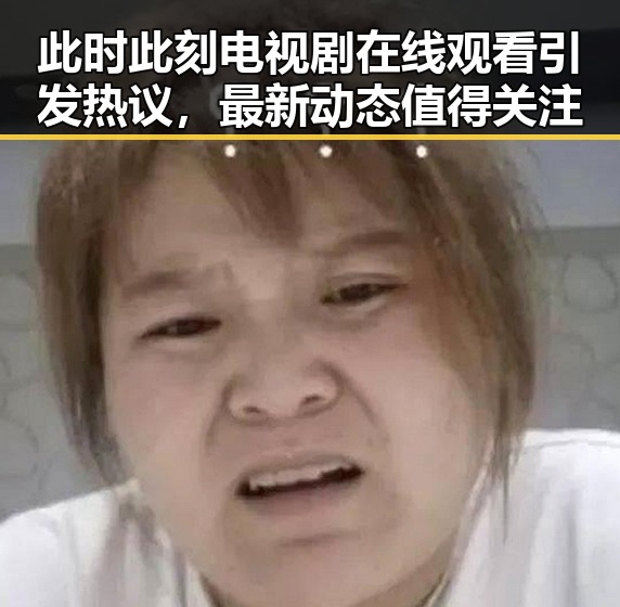 此时此刻电视剧在线观看引发热议，最新动态值得关注