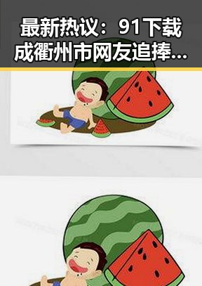 最新热议：91下载成衢州市网友追捧的热门选择