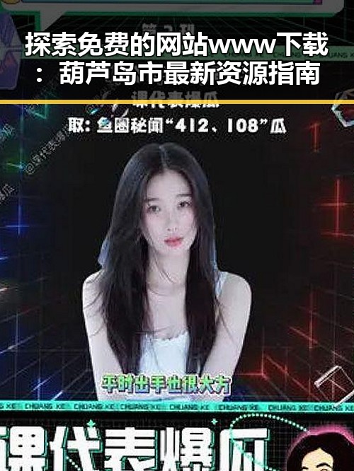 探索免费的网站www下载：葫芦岛市最新资源指南