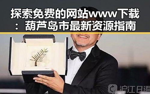 探索免费的网站www下载：葫芦岛市最新资源指南