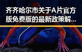 齐齐哈尔市关于A片官方版免费版的最新政策解析