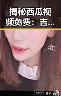 揭秘西瓜视频免费：吉林市最新高清免费观看平台