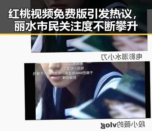 红桃视频免费版引发热议，丽水市民关注度不断攀升