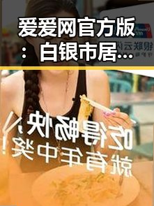 爱爱网官方版:白银市居民新体验的网络平台
