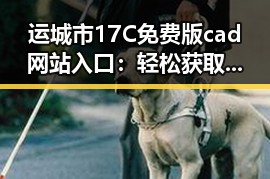 运城市17C免费版cad网站入口：轻松获取设计工具新体验