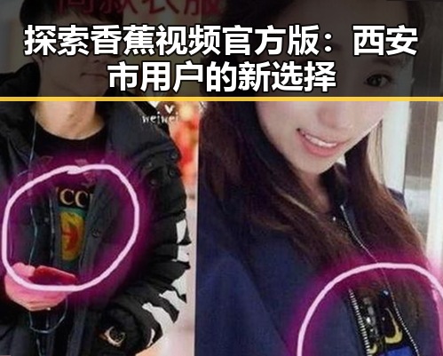 探索香蕉视频官方版：西安市用户的新选择