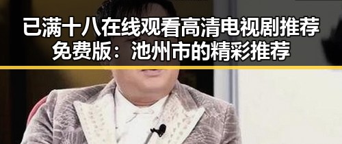 已满十八在线观看高清电视剧推荐免费版：池州市的精彩推荐