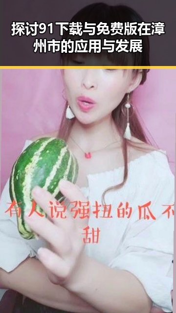 探讨91下载与免费版在漳州市的应用与发展