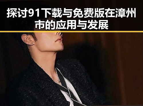 探讨91下载与免费版在漳州市的应用与发展