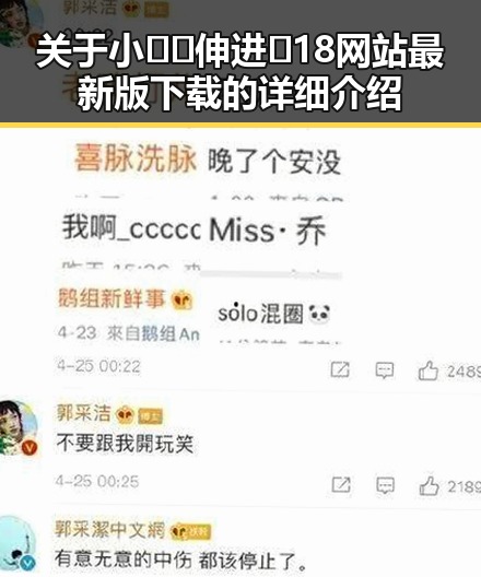 关于小🐔🐔伸进🈲18网站最新版下载的详细介绍