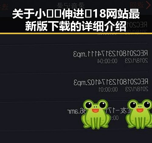 关于小🐔🐔伸进🈲18网站最新版下载的详细介绍
