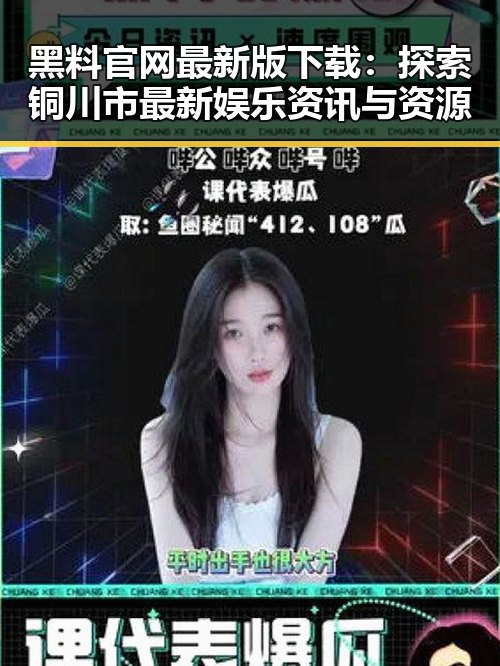 黑料 官网最新版下载：探索铜川市最新娱乐资讯与资源