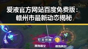 爱液官方网站百度免费版：赣州市最新动态揭秘