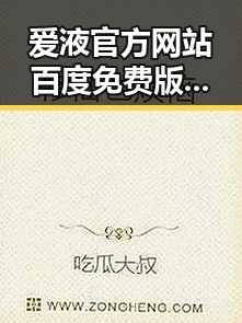 爱液官方网站百度免费版：赣州市最新动态揭秘