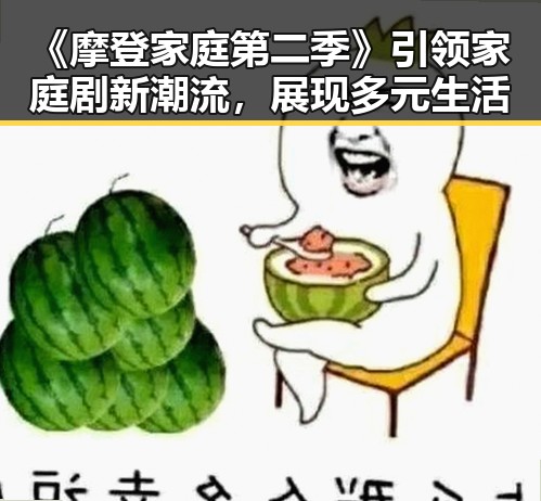 《摩登家庭第二季》引领家庭剧新潮流，展现多元生活