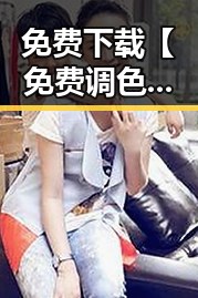 免费下载【免费调色60分钟视频最新版下载】，体验专业调色教程的最佳选择