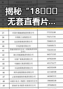 揭秘“18❌❌❌无套直看片红桃最新版下载”的现状与影响