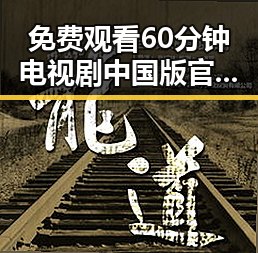 免费观看60分钟电视剧中国版官方版:探索儋州市的观影新体验