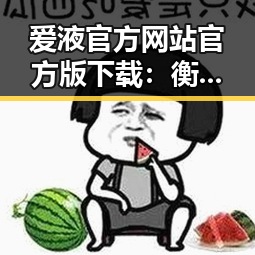 爱液官方网站官方版下载:衡水市最新资源解析