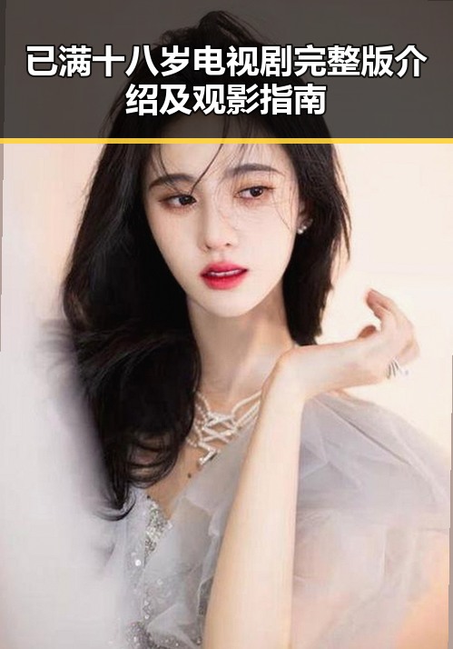已满十八岁电视剧完整版介绍及观影指南