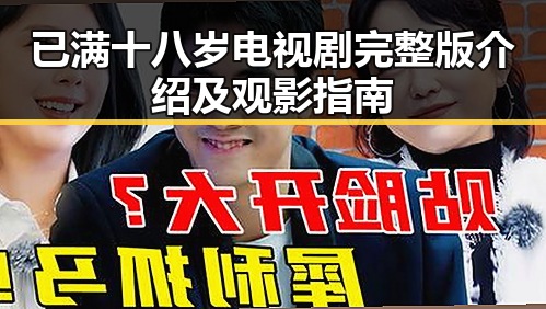 已满十八岁电视剧完整版介绍及观影指南