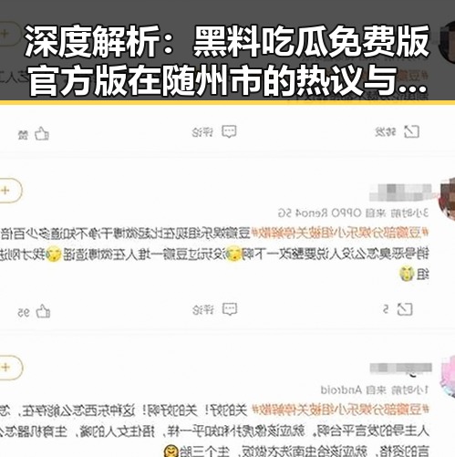 深度解析：黑料吃瓜免费版官方版在随州市的热议与影响