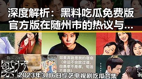 深度解析:黑料吃瓜免费版官方版在随州市的热议与影响