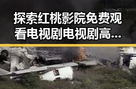 探索红桃影院免费观看电视剧电视剧高清的最新趋势