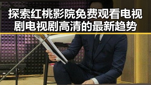 探索红桃影院免费观看电视剧电视剧高清的最新趋势