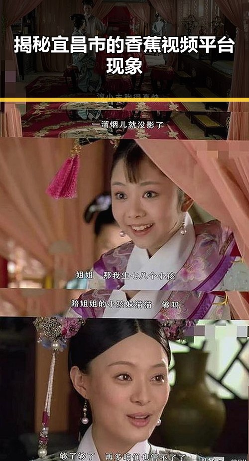 揭秘宜昌市的香蕉视频平台现象