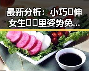 最新分析：小巧🐥伸女生🍑🍑里姿势免费版引发热议