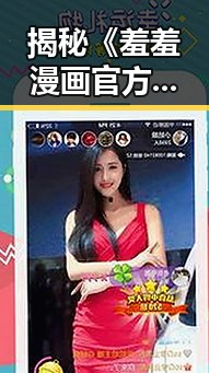揭秘《羞羞漫画官方版下载》的现状与发展