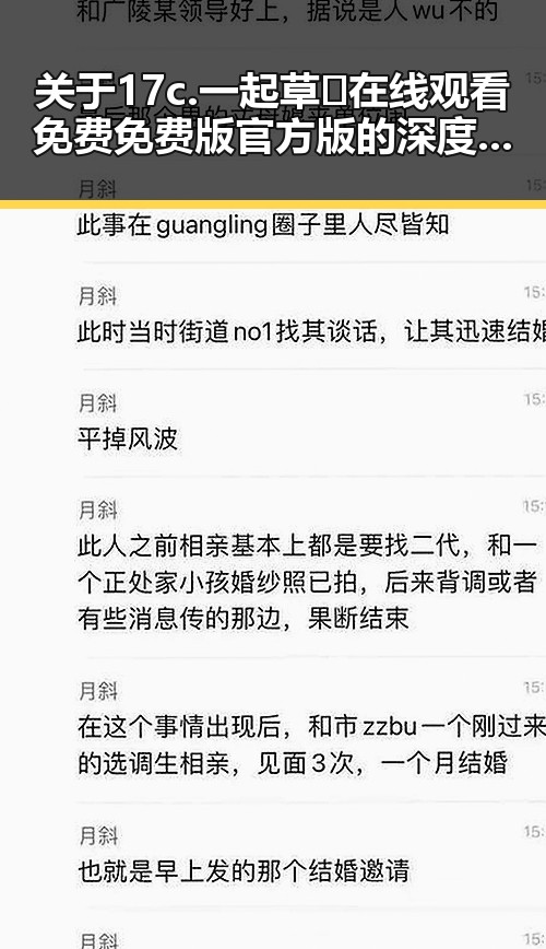 关于17c.一起草🌿在线观看免费免费版官方版的深度解读