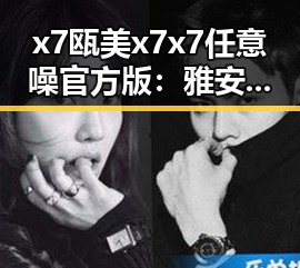 x7瓯美x7x7任意噪官方版：雅安市最新娱乐动态引领潮流