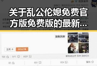 关于乱公伦媳免费官方版免费版的最新动态