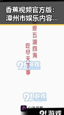 香蕉视频官方版：漳州市娱乐内容的最新热点分析
